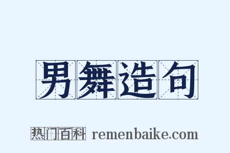 男舞造句是什么意思的图片